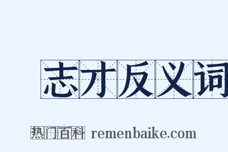 戲志才反义词是什么意思的图片